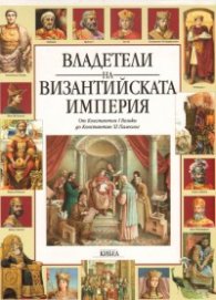 Владетели на Византийската империя