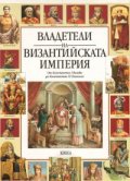 Владетели на Византийската империя