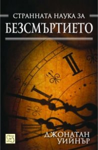 Странната наука за безсмъртието