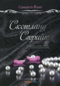 Скотланд Стрийт