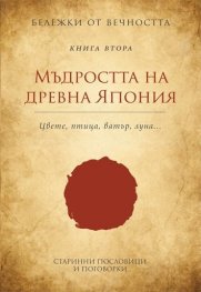 Мъдростта на древна Япония: Старинни пословици и поговорки Кн.2 от Бележки от вечността