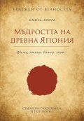Мъдростта на древна Япония: Старинни пословици и поговорки Кн.2 от Бележки от вечността