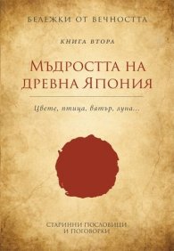 Мъдростта на древна Япония: Старинни пословици и поговорки Кн.2 от Бележки от вечността