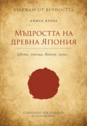 Мъдростта на древна Япония: Старинни пословици и поговорки Кн.2 от Бележки от вечността