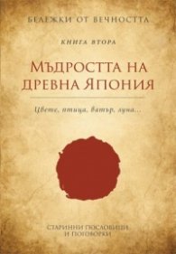 Мъдростта на древна Япония: Старинни пословици и поговорки Кн.2 от Бележки от вечността