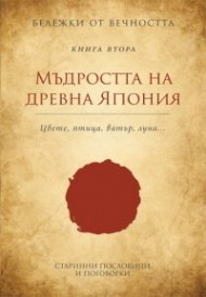 Мъдростта на древна Япония: Старинни пословици и поговорки Кн.2 от Бележки от вечността