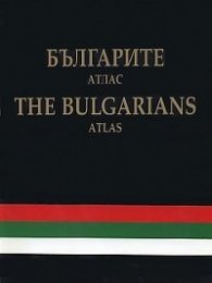 Българите Атлас / The Bulgarians Atlas / тв.к.
