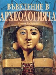 Въведение в археологията. С адреси в интернет