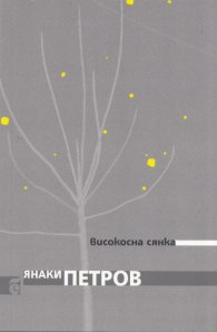 Високосна сянка