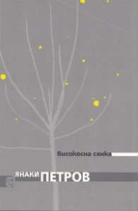 Високосна сянка