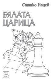 Бялата царица