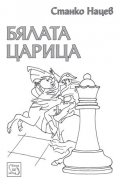 Бялата царица