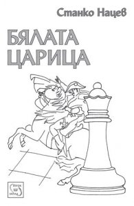 Бялата царица