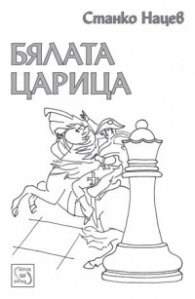 Бялата царица