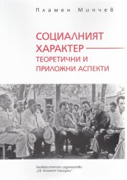 Социалният характер - теоретични и приложни аспекти