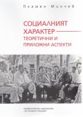 Социалният характер - теоретични и приложни аспекти