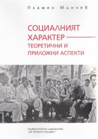 Социалният характер - теоретични и приложни аспекти