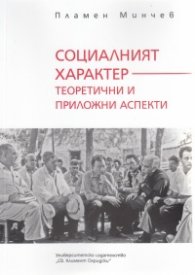 Социалният характер - теоретични и приложни аспекти