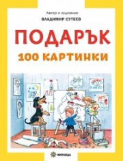 Подарък 100 картинки