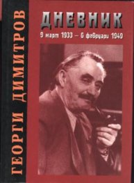 Георги Димитров-дневник