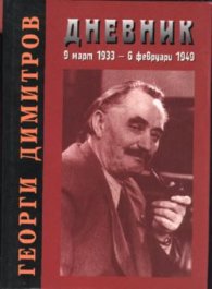 Георги Димитров-дневник