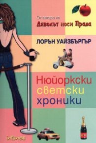 Нюйоркски светски хроники