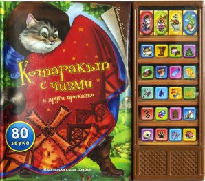 Котаракът с чизми и други приказки/ Говореща книжка