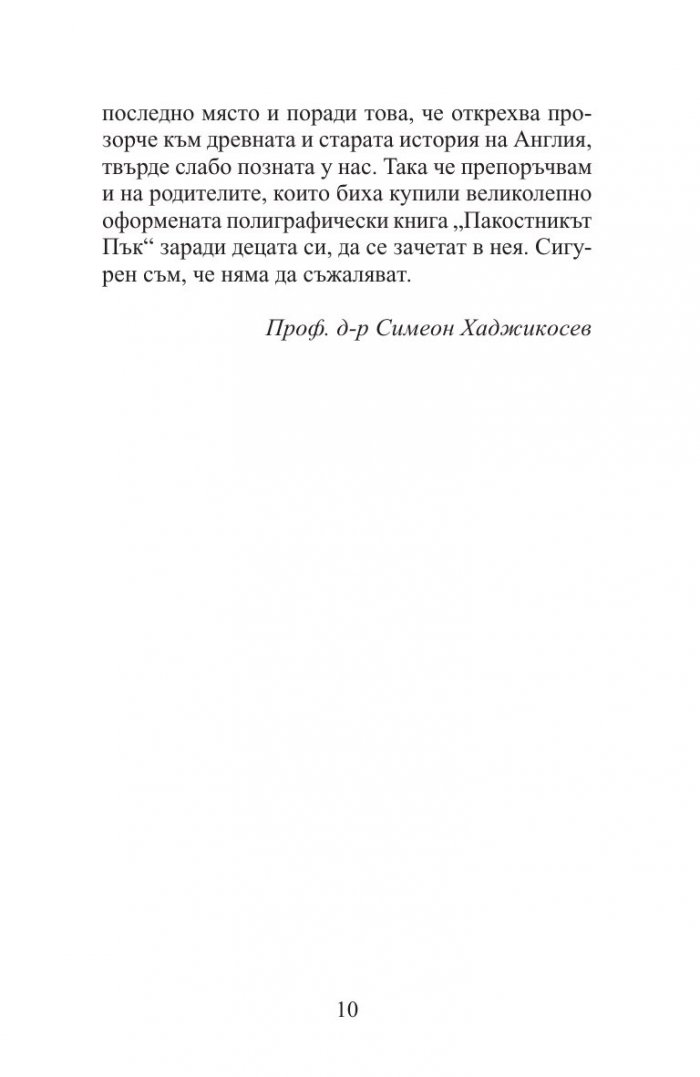 Пакостникът Пък