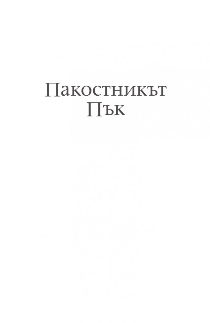 Пакостникът Пък