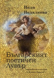 Българският поетичен Лувър