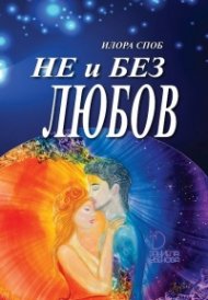 Не и без любов