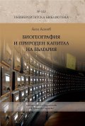 Биогеография и природен капитал на България