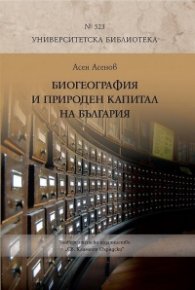 Биогеография и природен капитал на България
