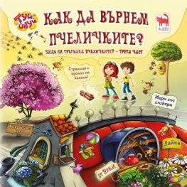 Как да върнем пчеличките Кн.3 от Защо си тръгнаха пчеличките