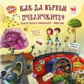 Как да върнем пчеличките Кн.3 от Защо си тръгнаха пчеличките