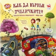 Как да върнем пчеличките Кн.3 от Защо си тръгнаха пчеличките