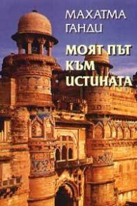 Моят път към истината