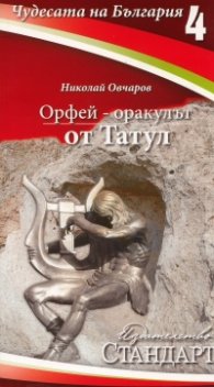 Чудесата на България 4: Орфей - оракулът от Татул