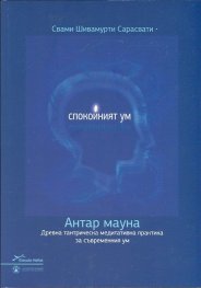 Спокойният ум