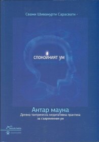 Спокойният ум