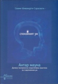 Спокойният ум