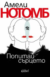 Попитай сърцето