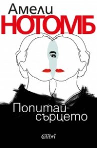 Попитай сърцето