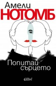Попитай сърцето