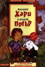 Малкият Хари и кучето Потър