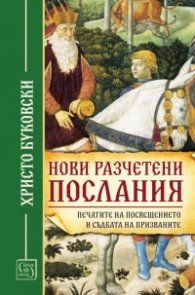 Нови разчетени послания.Печатите на посвещението и съдбата на призваните