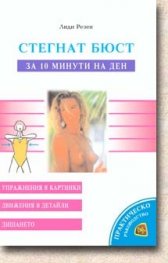 Стегнат бюст за 10 мин.на ден