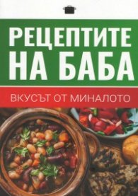 Рецептите на баба - вкусът от миналото