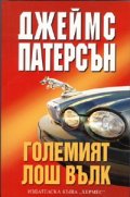 Големият лош вълк