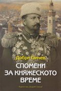Спомени за княжеското време